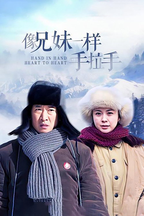 像兄妹一样手拉手 封面