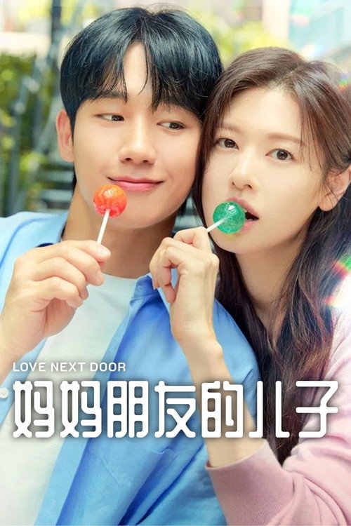 妈妈朋友的儿子 封面