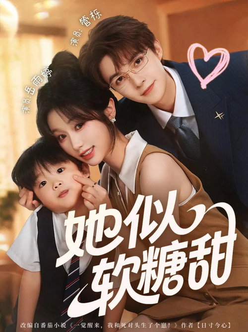 她似软糖甜 封面