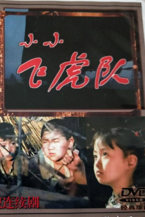 小小飞虎队 封面