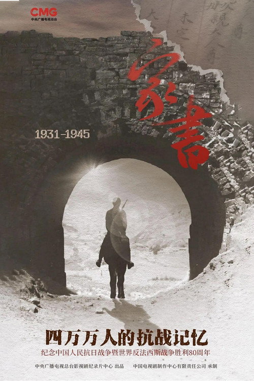 家书-四万万人的抗战记忆 封面