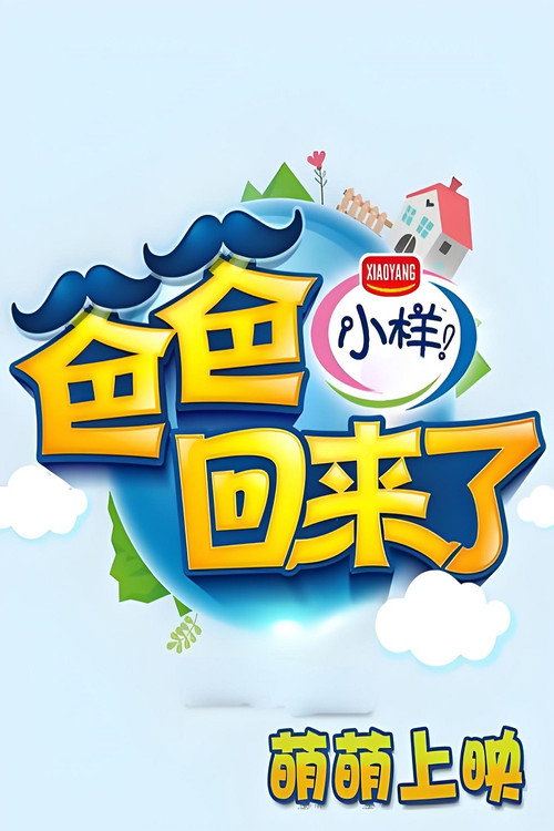 爸爸回来了 封面
