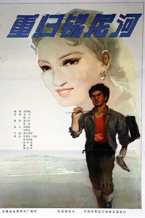 重归锡尼河 封面