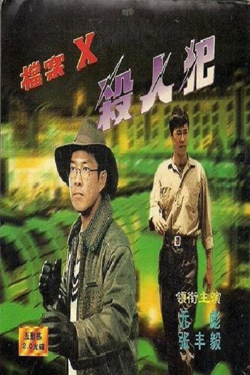 猎凶 封面