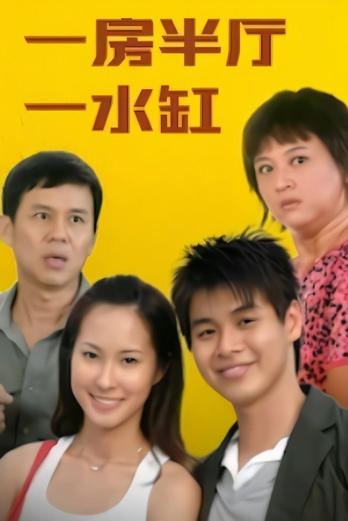 一房半厅一水缸 封面