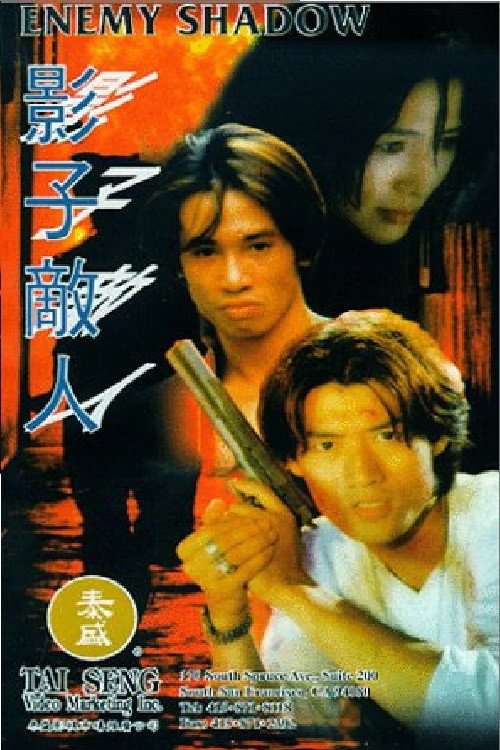影子敌人 封面