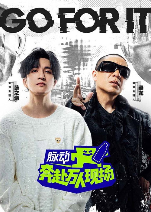 奔赴!万人现场 封面
