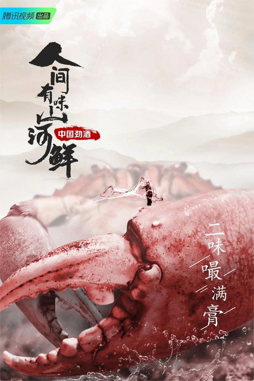 人间有味山河鲜 封面