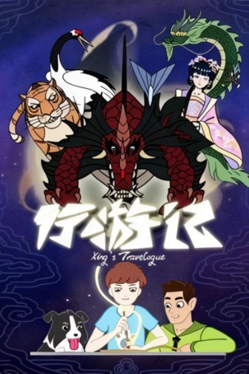 行游记 封面