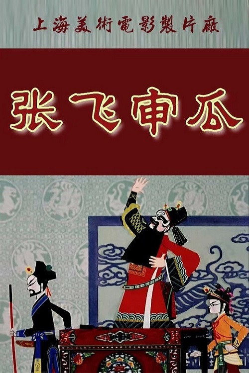 张飞审瓜 封面