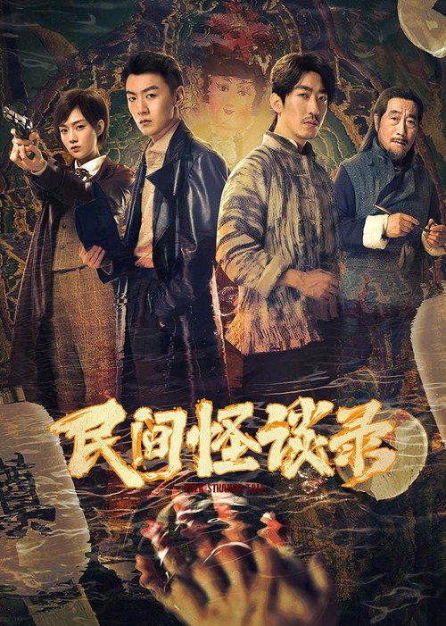 民间怪谈录 封面