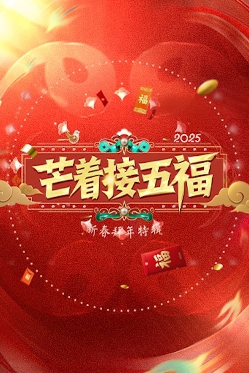 芒着接五福 封面