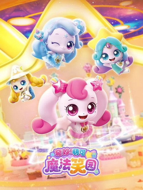 奇妙萌可魔法笑园 封面