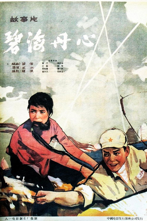 碧海丹心 封面