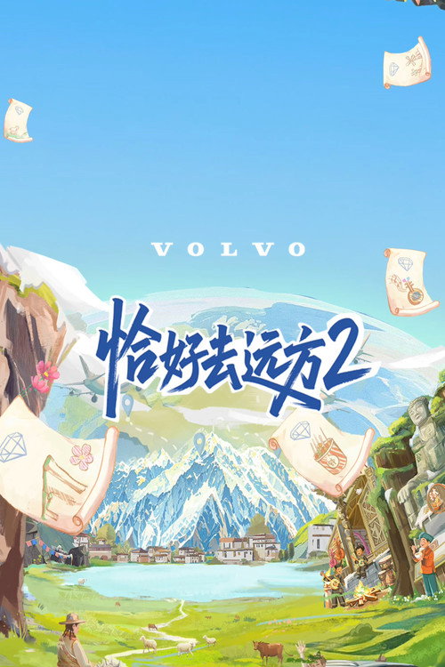 恰好去远方 封面
