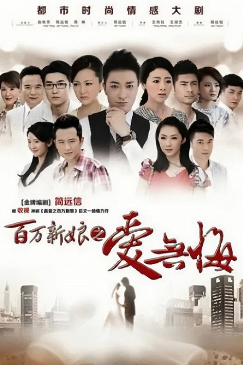 百万新娘之爱无悔 封面