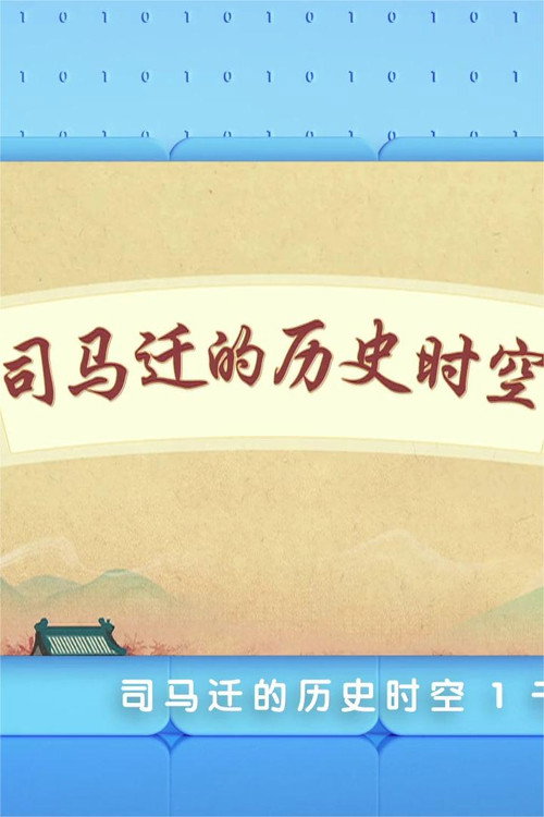 司马迁的历史时空（百家讲坛2023） 封面