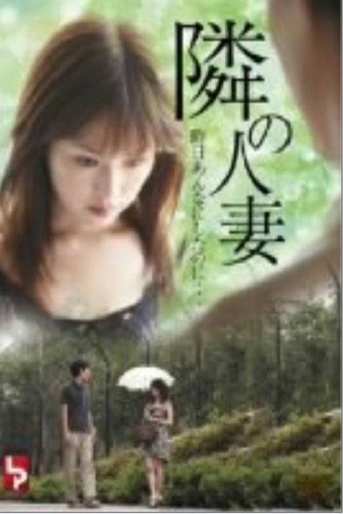 隔壁人妻 封面