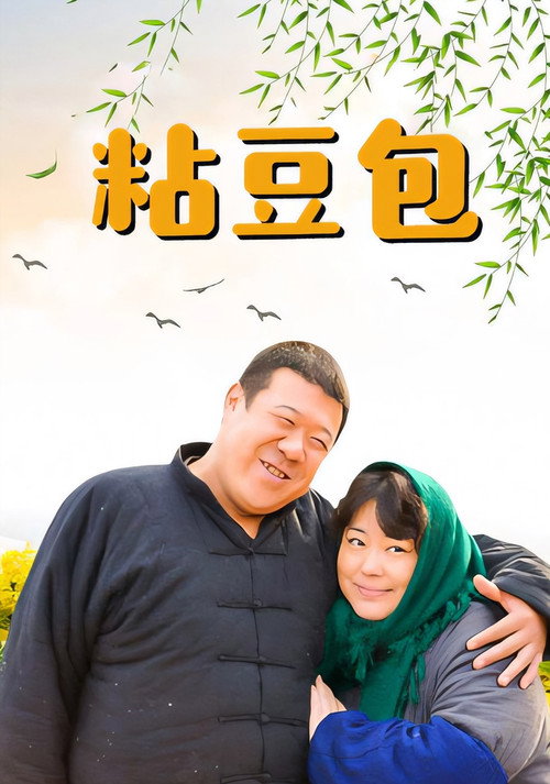 粘豆包 封面