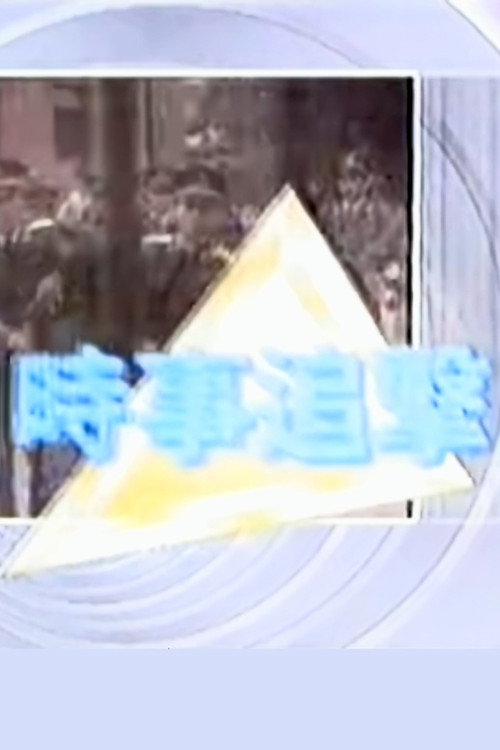 時事追擊 黃雀行動 封面