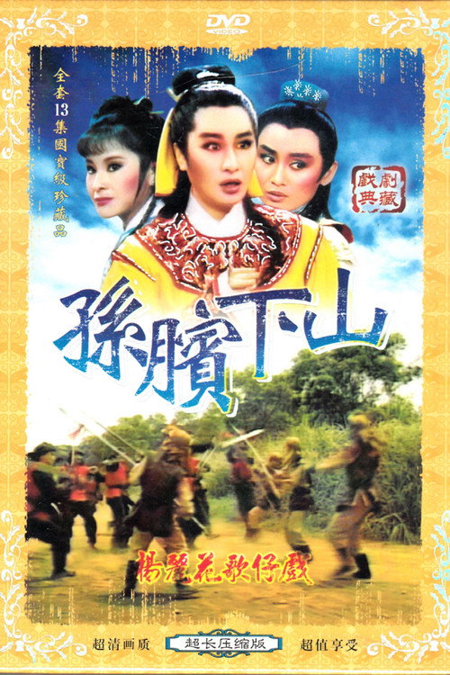孙膑下山 封面