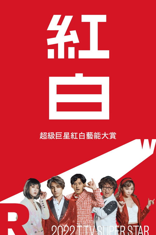 2022超級巨星紅白藝能大賞 封面