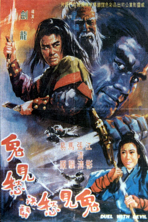 鬼見愁決鬧鬼見愁 封面