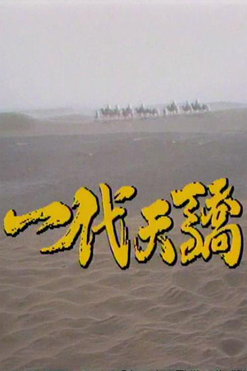 一代天骄 封面