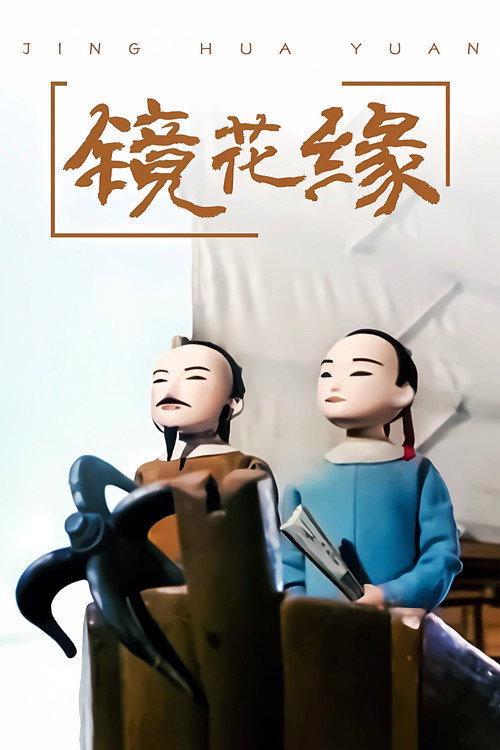 镜花缘 封面