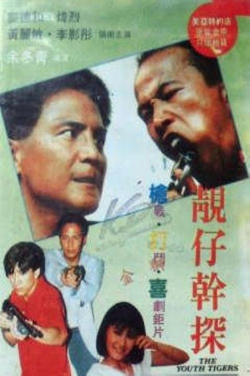 靚仔幹探 封面