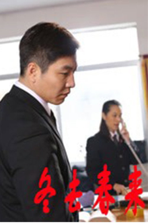 冬去春来 封面