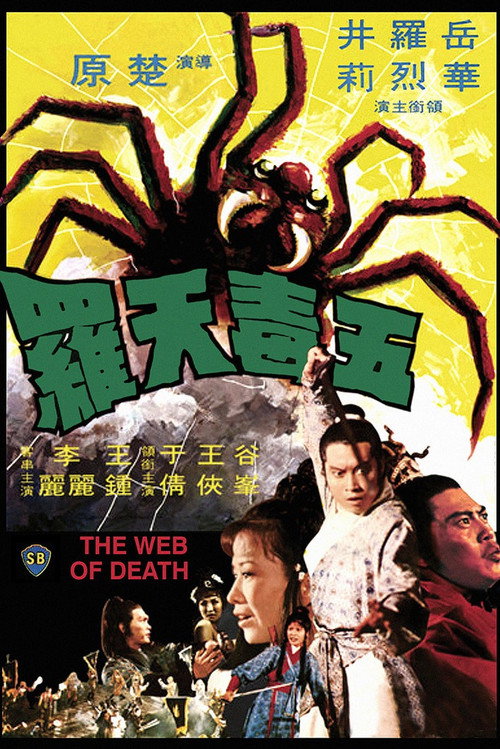 五毒天罗 封面