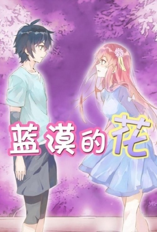 蓝漠的花 封面