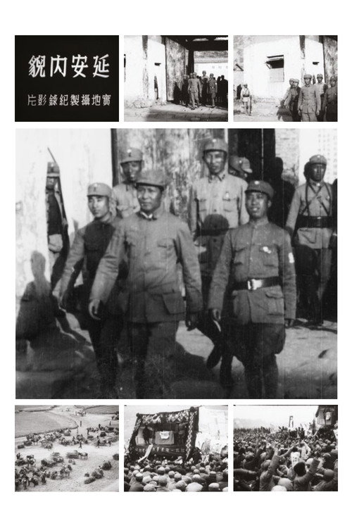 延安內貌 封面