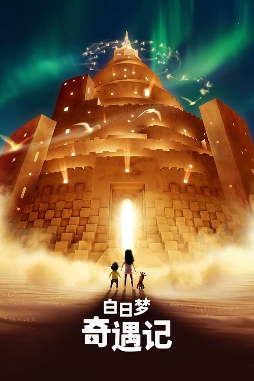 白日梦奇遇记 封面