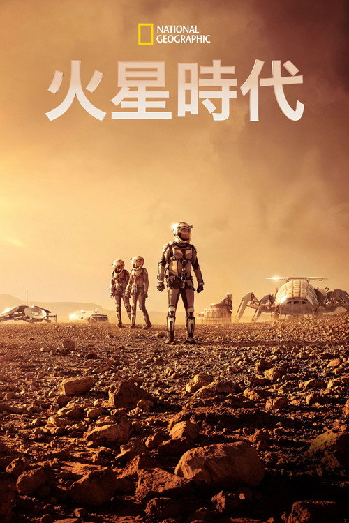 火星时代 封面