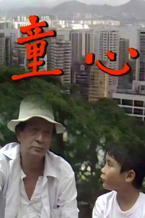 童心 封面