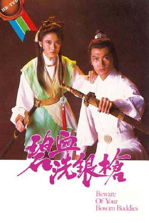 碧血洗银枪 封面