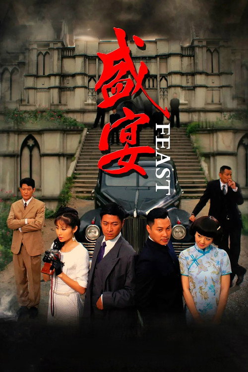 盛宴 封面
