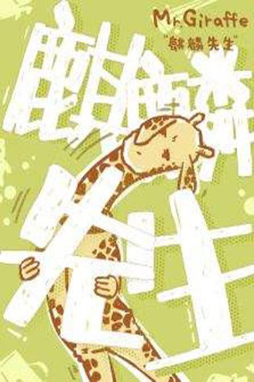麒麟先生 封面