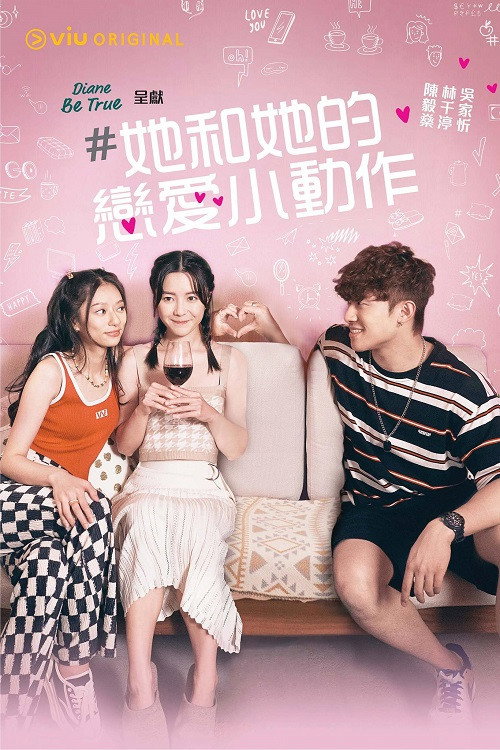 她和她的恋爱小动作 封面