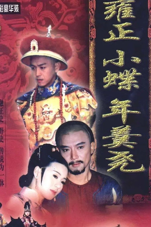 雍正小蝶年羹尧 封面