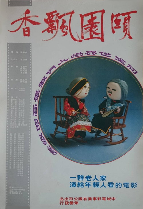 颐园飘香 封面