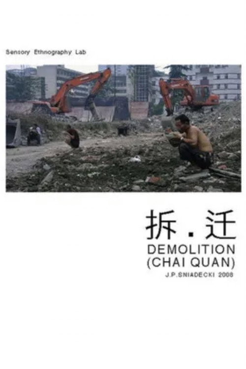 拆迁 封面