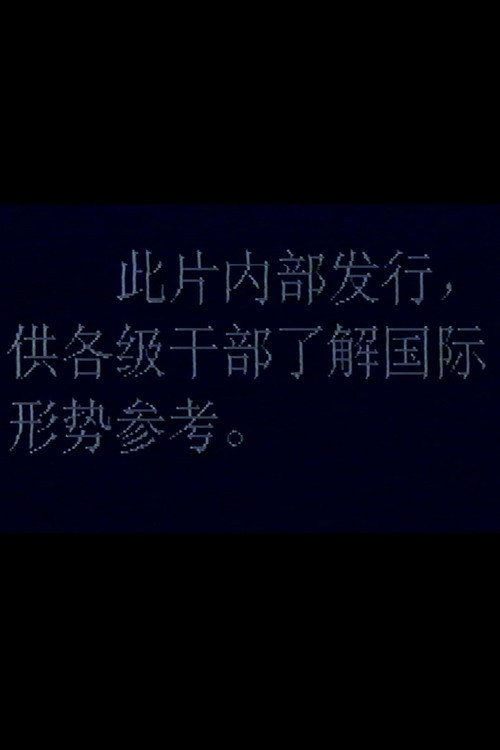 苏联当前国内形势2 封面