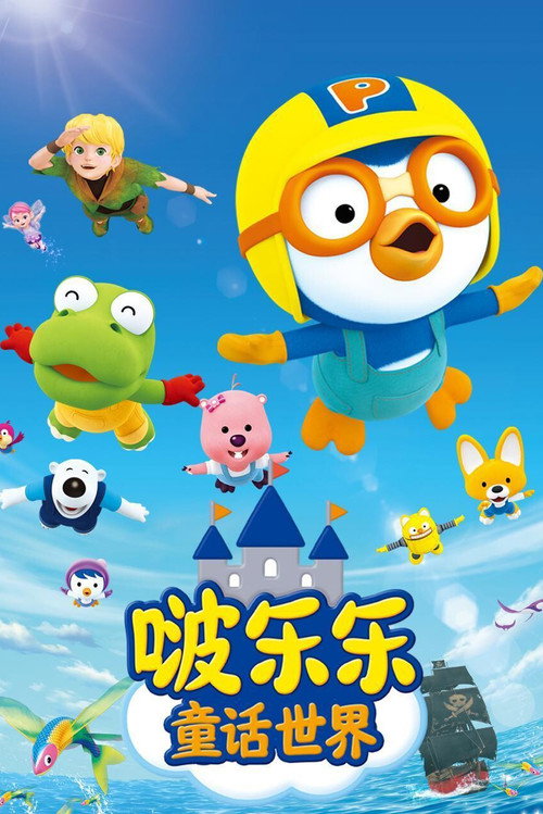 啵乐乐童话世界 封面