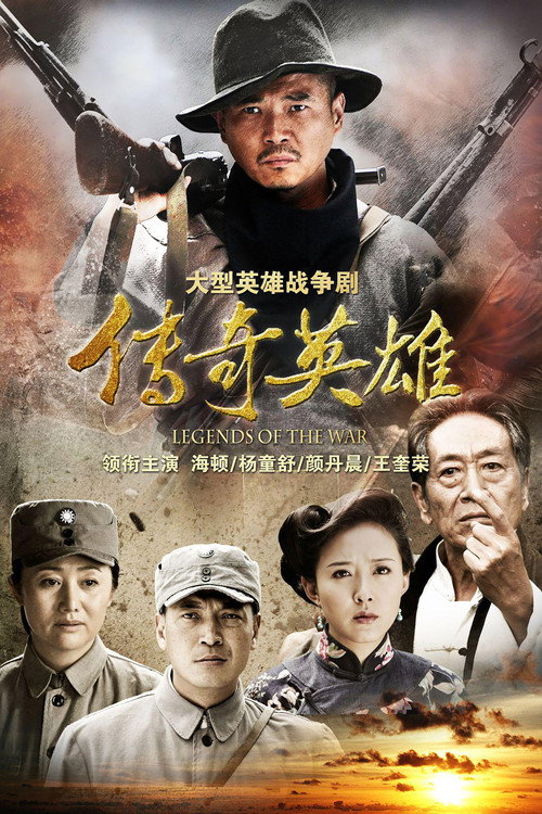 传奇英雄 封面