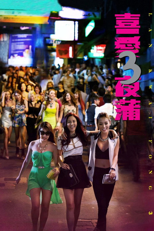喜爱夜蒲3 封面