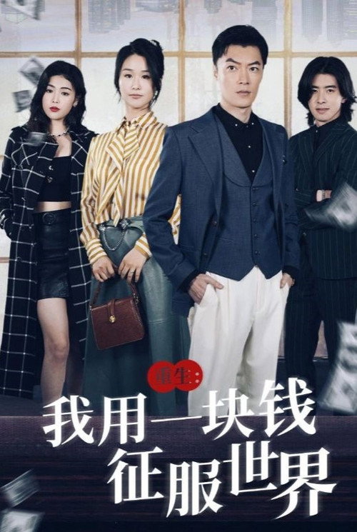 重生：我用一块钱征服世界 封面