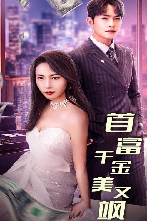 首富千金美又飒 封面